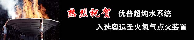 優普超純水系統入選北京奧運圣火氫氣點火裝置.jpg